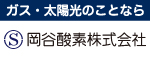 岡谷酸素株式会社