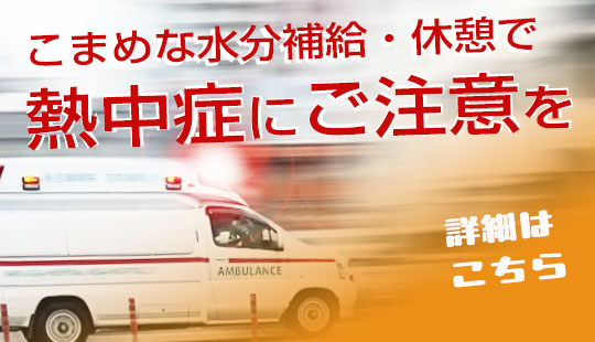 熱中症