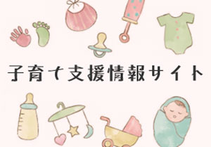 子育て支援サイトのバナー