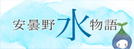 安曇野水物語のバナー