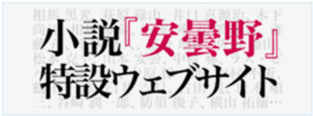 小説安曇野のバナー