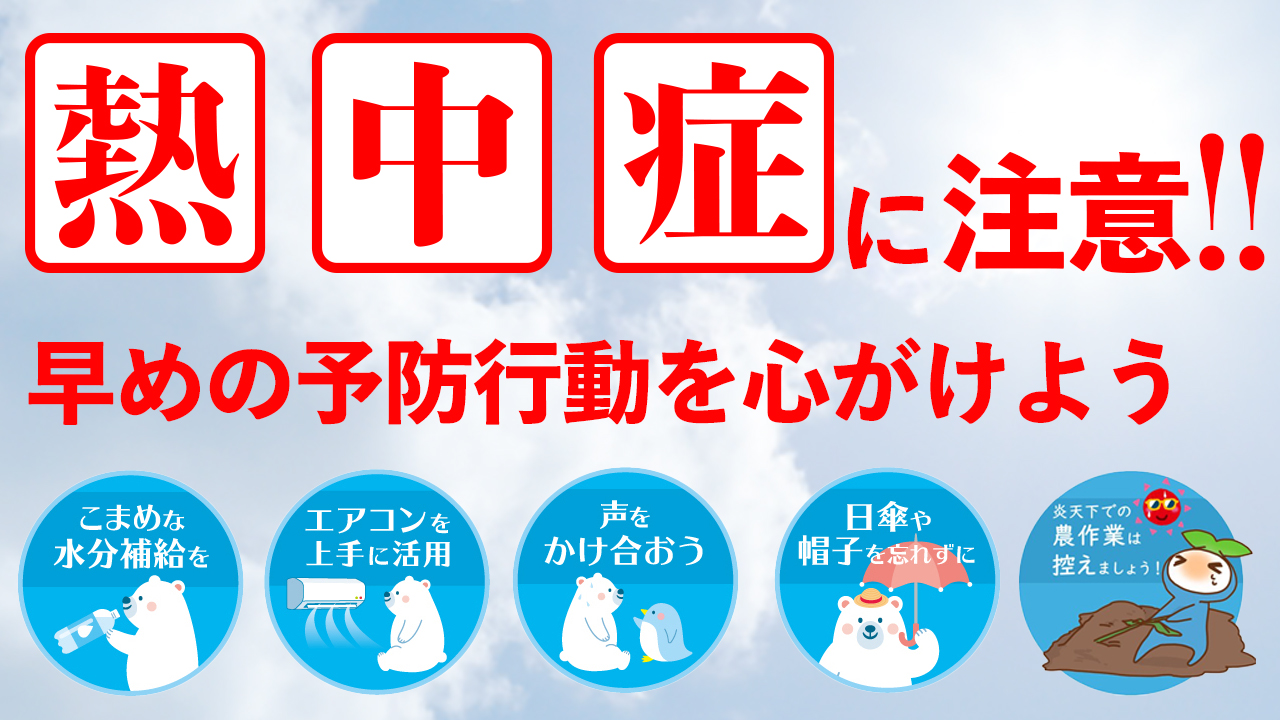 熱中症に注意!のバナー画像