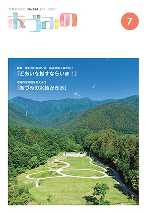 広報あづみの7月号の画像