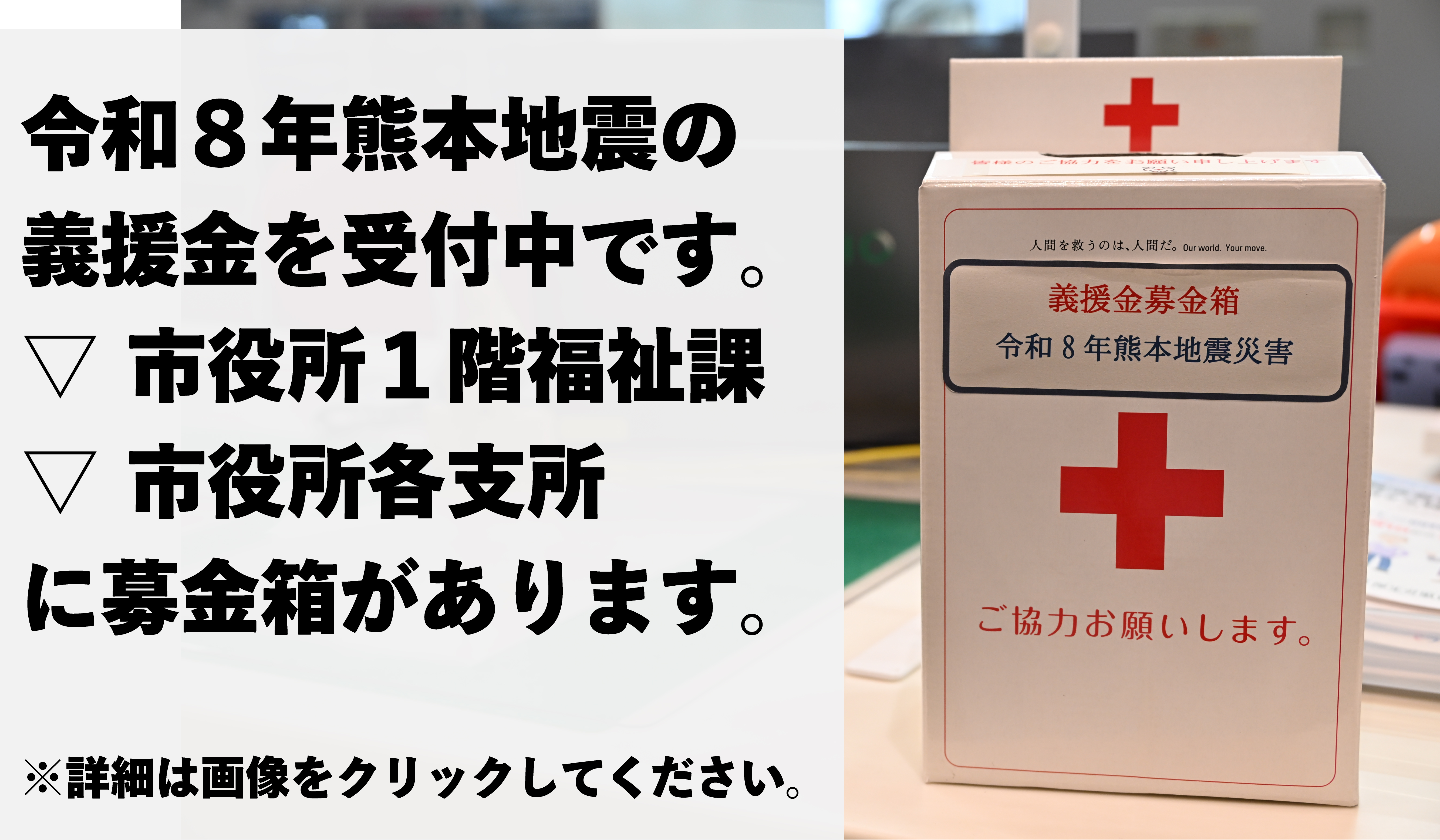 令和8年熊本地震災害義援金を受付中のバナー画像