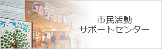 市民活動サポートセンター