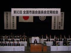 第90回北信越市議会議長会総会（4月7日）