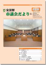 安曇野市議会だより　創刊号イメージ