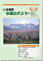 安曇野市議会だより第2号 イメージ