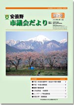 安曇野市議会だより第2号　イメージ