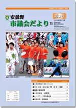 安曇野市議会だより第3号　イメージ