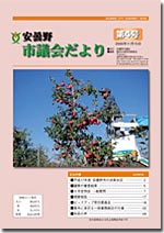 安曇野市議会だより第4号 イメージ