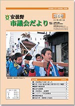 安曇野市議会だより第5号 イメージ