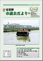 安曇野市議会だより第10号 イメージ