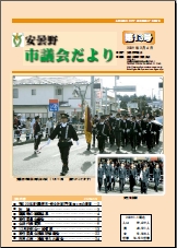 【安曇野市議会だより】 第13号 イメージ