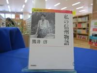 熊井啓・明子夫妻の本棚2