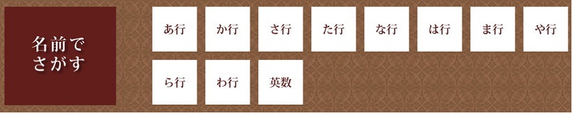 サイトトップの「名前でさがす」の検索画像