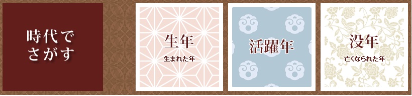 サイトトップの時代でさがすの検索画像