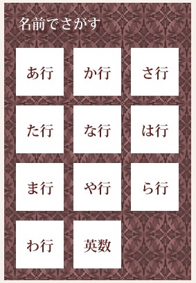 メニュー部の名前でさがすの検索画像