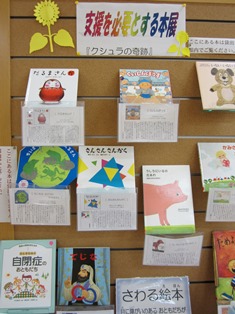 支援を必要とする子どもたちの本展