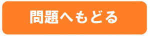 問題へもどる