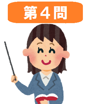 問4