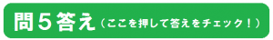 第5問答え