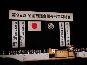 第92回全国市議会議長会