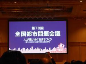 全国都市問題会議の様子
