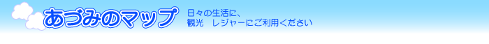 あづみのマップ　～日々の生活に、観光・レジャーにご利用ください～