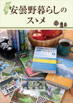 信州安曇野暮らしのススメ 表紙