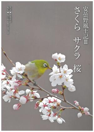 さくら　サクラ　桜　安曇野風土記3　表紙写真