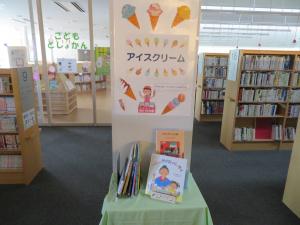 中央図書館ミニコーナー　アイスクリーム