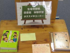 生坂中学校職場体験学習　おすすめ本のコーナー展示