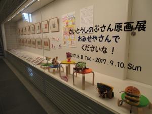 さいとうしのぶさん原画展