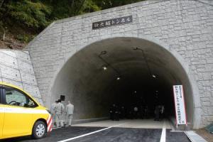 完成した新矢越トンネル