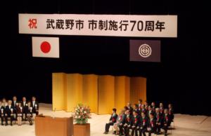 武蔵野市市制施行70周年記念式典