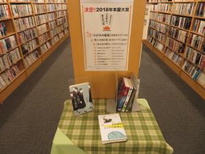 中央図書館　本屋大賞コーナー