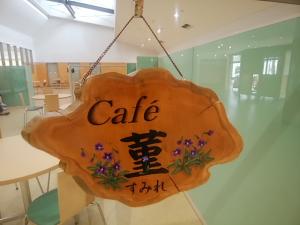 カフェ菫