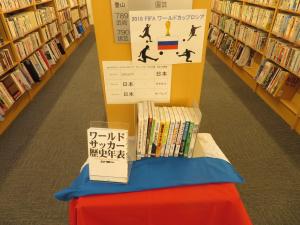 中央図書館　ワールドカップコーナー