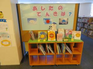 中央図書館　テーマ展示「天気」