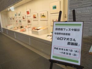 中央図書館　山口マオさん原画展