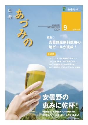 安曇野の恵みに乾杯！