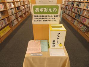 中央図書館　あづみんわコーナー