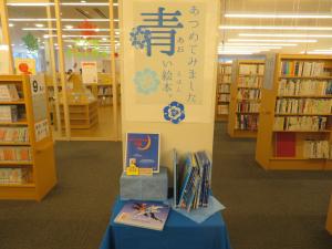 中央図書館　青い絵本コーナー
