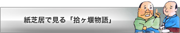 紙芝居で見る「拾ケ堰物語」