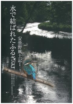 水で結ばれたふるさと安曇野風土記の表紙　