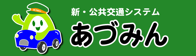 新公共交通システム「あづみん」