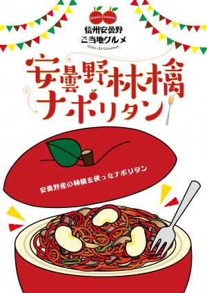 安曇野林檎ナポリタン