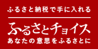 ふるさとチョイスリンク