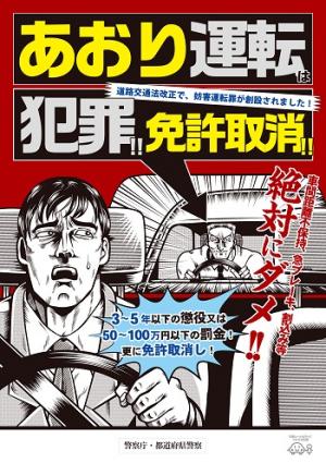 あおり運転リーフレット（警察庁）